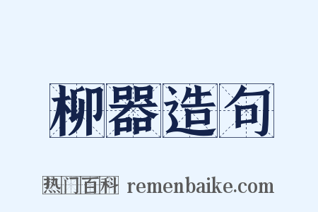 柳器造句是什么意思的图片